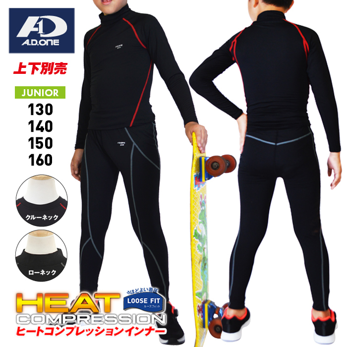 ジュニアヒートコンプレッションウェア／子供用スポーツインナー／シャツ パンツ スパッツ／ゴルフ 野球 サッカー テニスなど