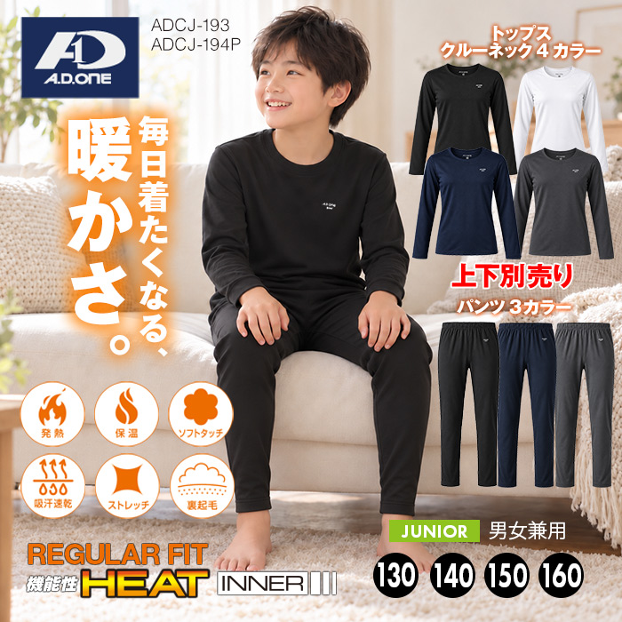 A.D.ONE REGULAR FIT HEAT INNER SERIES／エーディーワン ジュニア 男女兼用 裏起毛レギュラーフィットインナー クルーネック ロングパンツ