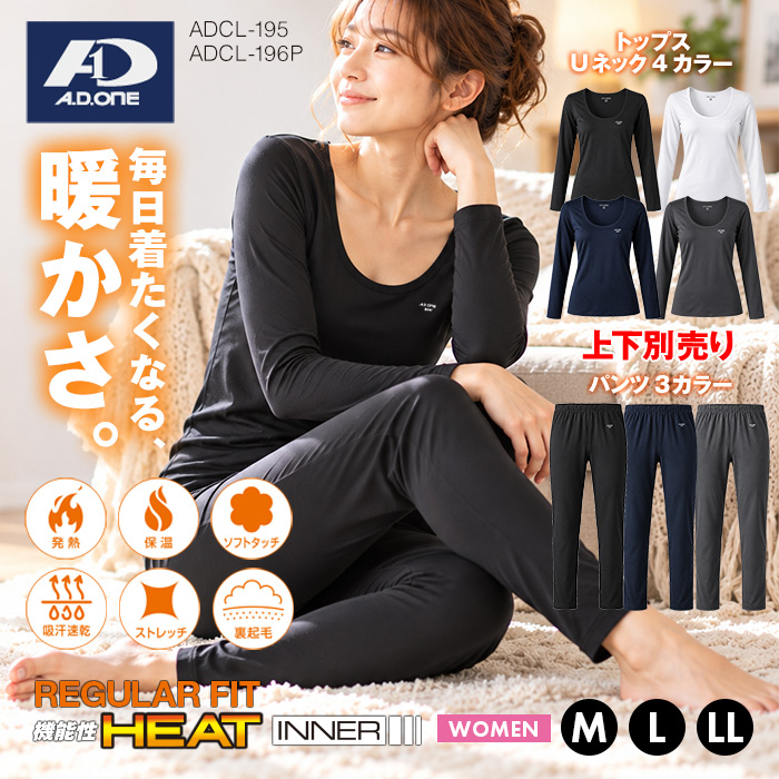 A.D.ONE REGULAR FIT HEAT INNER SERIES／エーディーワン レディース 裏起毛レギュラーフィットインナー Uネック ロングパンツ