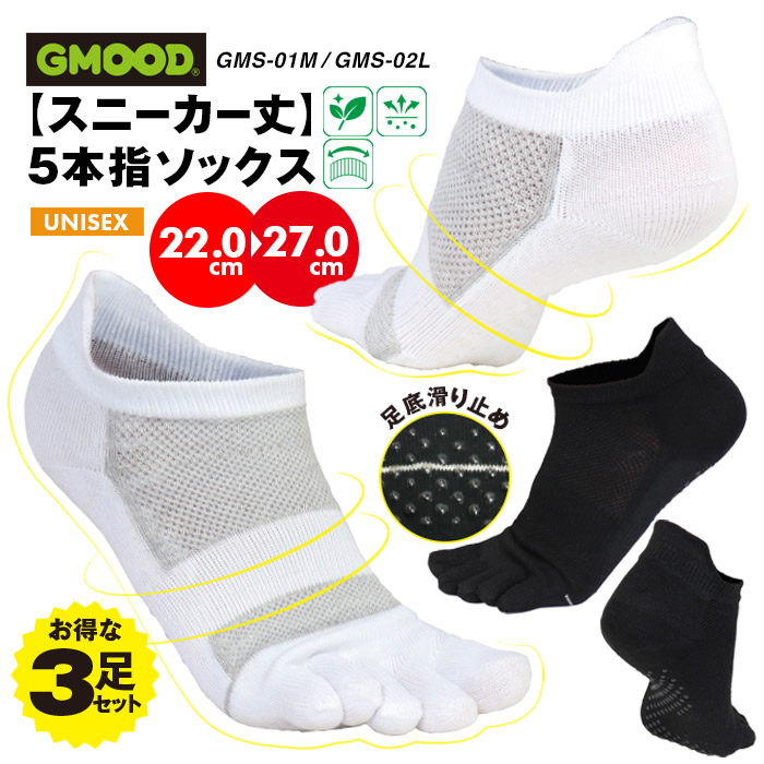 ユニセックス お得な3足セット スニーカー丈 5本指ソックス by ジームード ／ Five fingers sneaker socks GMS-01M GMS-02L