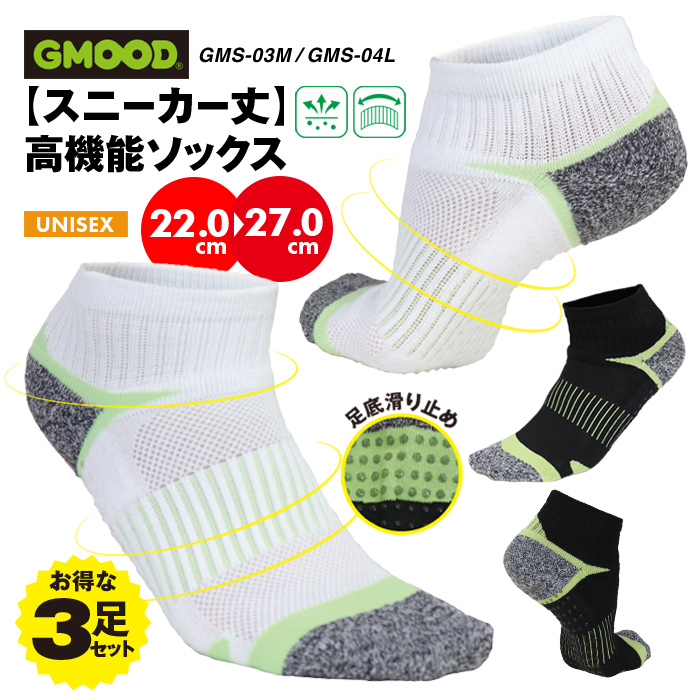 ユニセックス お得な3足セット 滑り止め付き スニーカー丈 機能性ソックス by ジームード ／ Sneaker sports socks GMS-03M GMS-04L