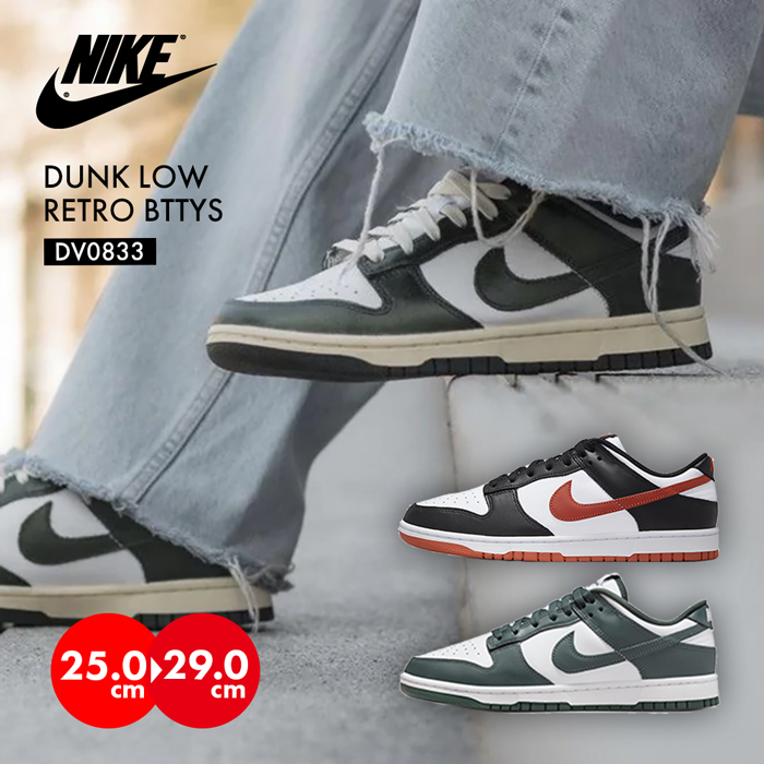 NIKE DUNK LOW RETRO BTTYS DV0833 ／ ナイキ ダンク ロー レトロ
