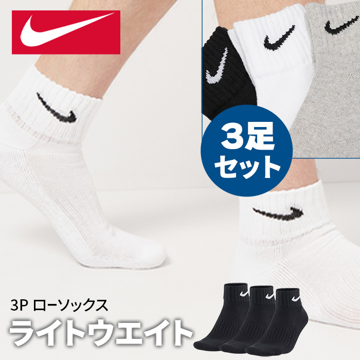 nike ナイキ 3P ローソックス コットン 3足組 ライトウエイト メンズ レディース ジュニア sx4926 NK CUSH QTR 3P