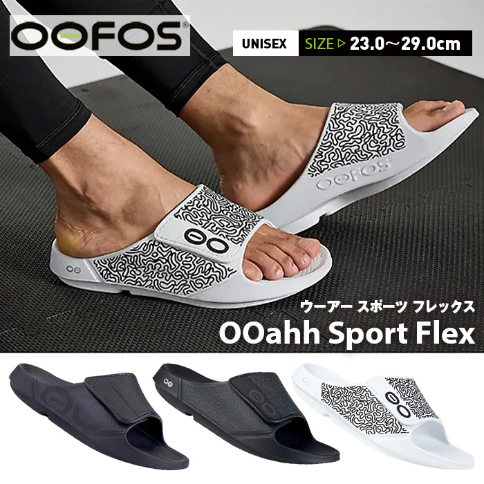 Oofos ウーフォス ウーアースポーツ フレックス リカバリーサンダル ベルクロ シャワサン Ooahh Sport Flex