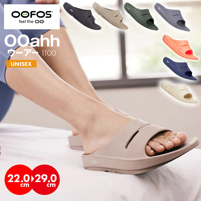 OOFOS OOahh 1100／ ウーフォス ウーアー リカバリーサンダル