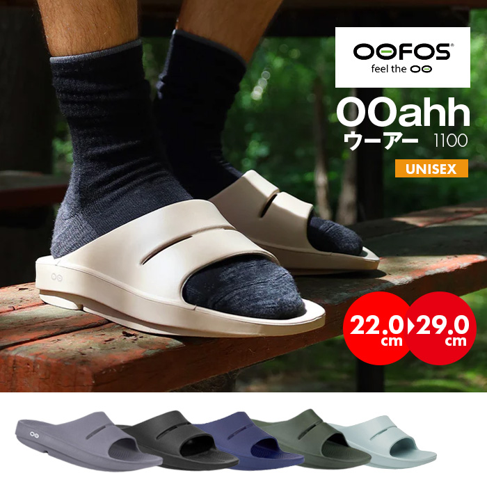 OOFOS OOahh 1100／ ウーフォス ウーアー リカバリーサンダル