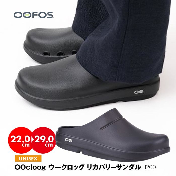 OOFOS OOcloog 1200 ／ ウーフォス ウークロッグ リカバリー サンダル