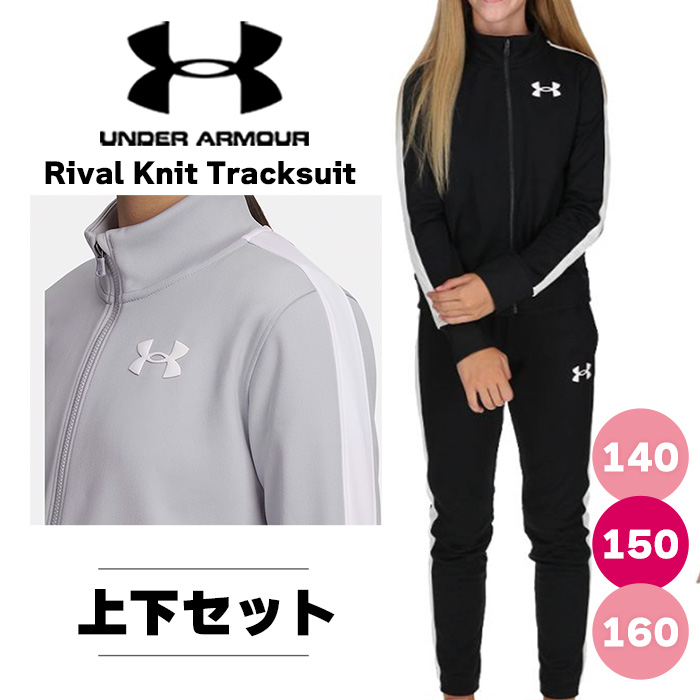 UNDER ARMOUR アンダーアーマー ガールズ トレーニングウェア 上下組 トラックジャケット パンツ セット UA Rival Knit Tracksuit