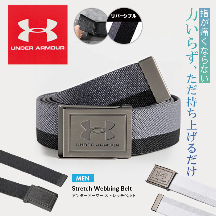 UNDER ARMOUR Mens Stretch Webbing Belt 1383935／アンダーアーマー メンズ ウェビングリバーシブルベルト