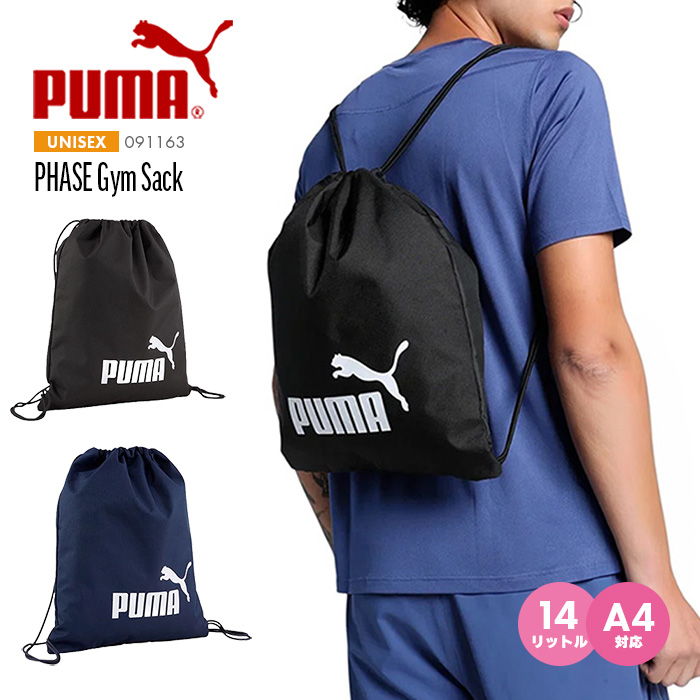 PUMA プーマ ジムサック ロープバック PHASE Gym Sack
