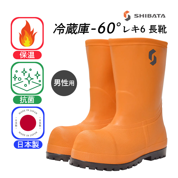 シバタ工業 冷蔵庫－６０℃ レキ6 長靴