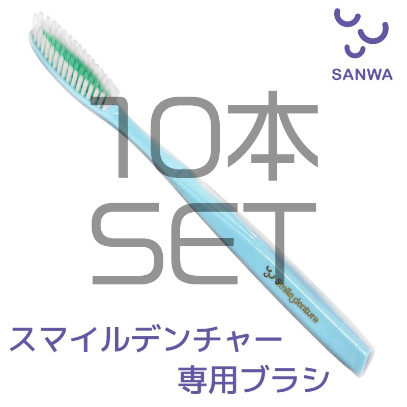 スマイルデンチャー専用ブラシ【お得な10本セット】