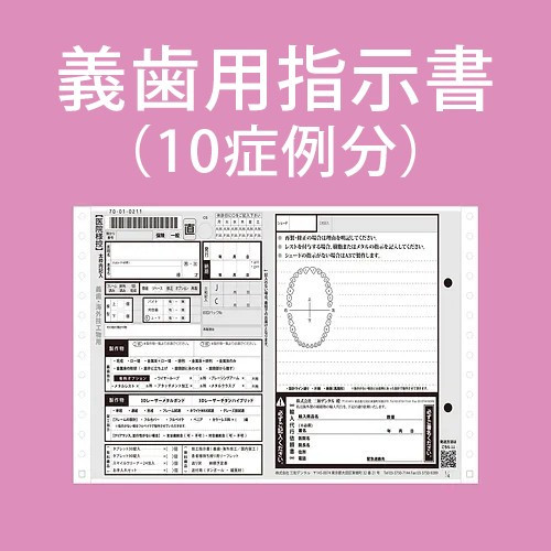 【指示書】義歯用指示書（10症例分）