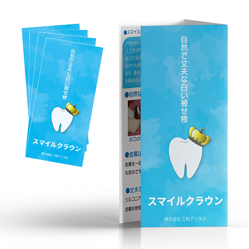 スマイルクラウン リーフレット ( 15枚セット )【上限3部】