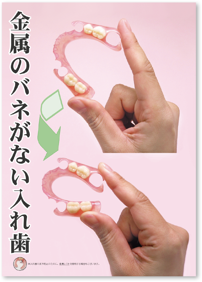 スマイルデンチャー・柔軟性