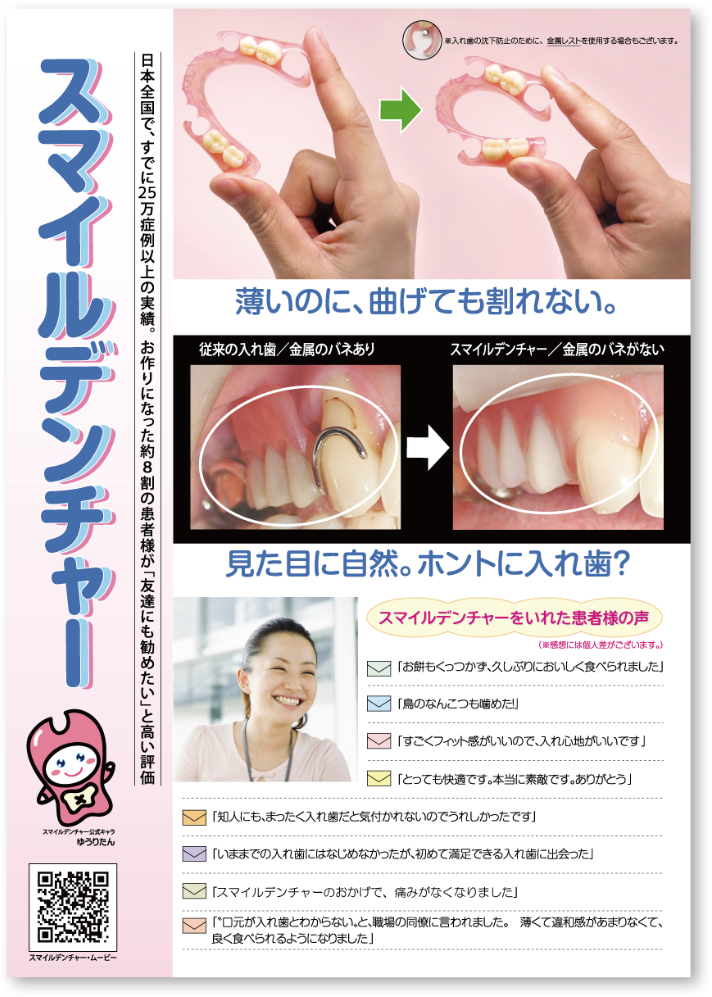 スマイルデンチャー・30万症例
