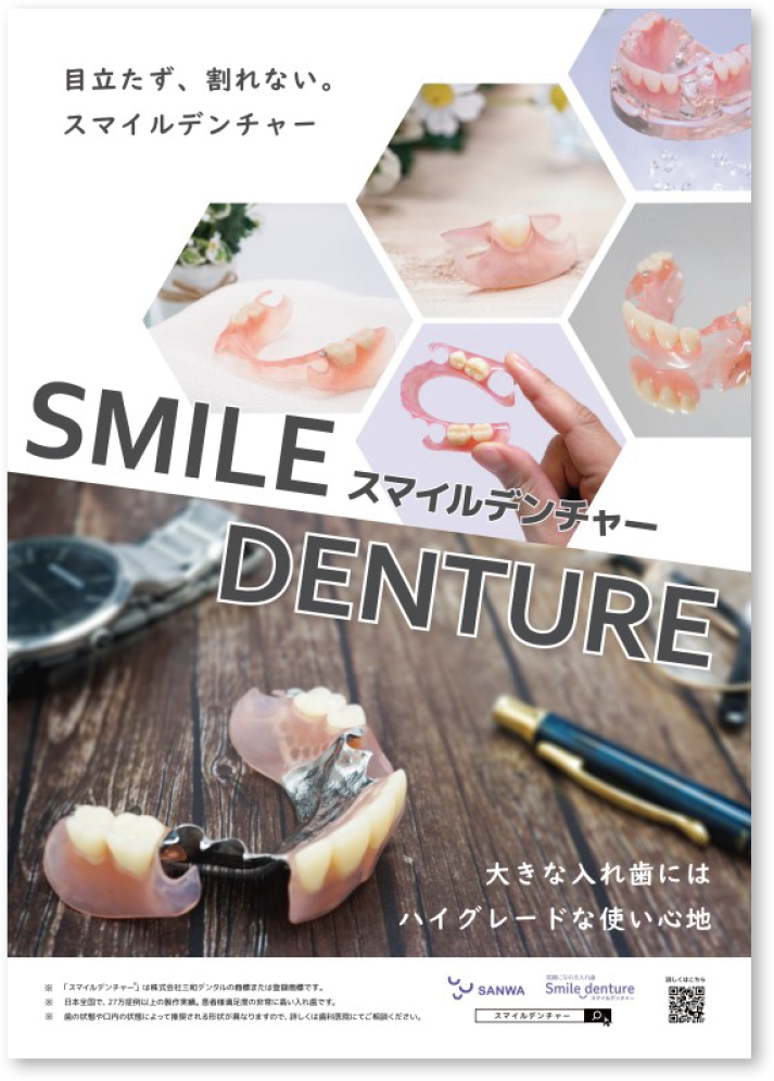 スマイルデンチャー + 金属床・ハニカム