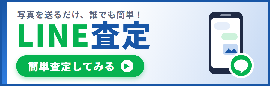LINEで買い取りキャンペーン