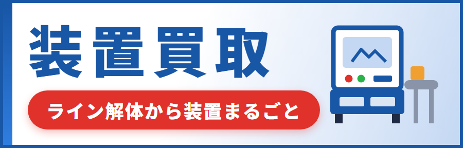 装置買取