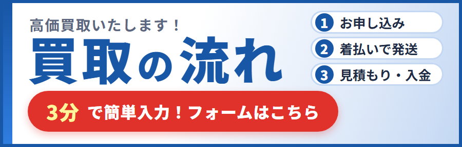 買取の流れ