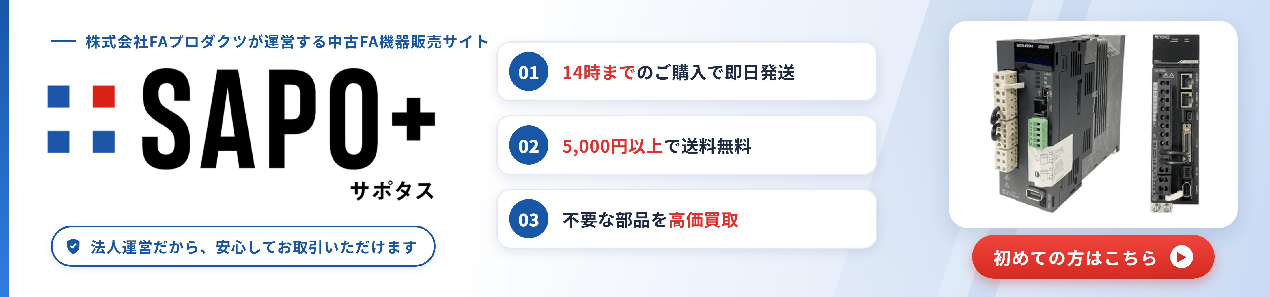 中古FA機器買取販売サイト「サポタス」は株式会社FAプロダクツが運営しています
