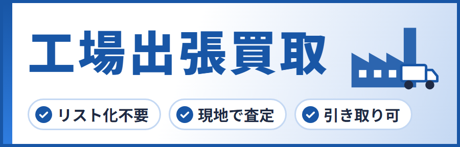 工場出張買取無料キャンペーンについて