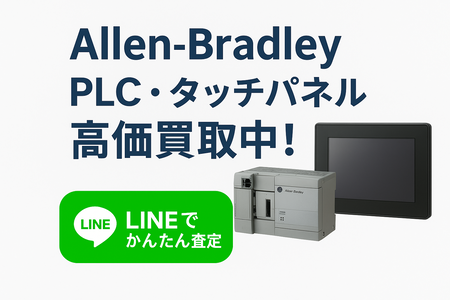 Allen-Bradley（アレン・ブラッドリー）PLC・制御機器 中古買取