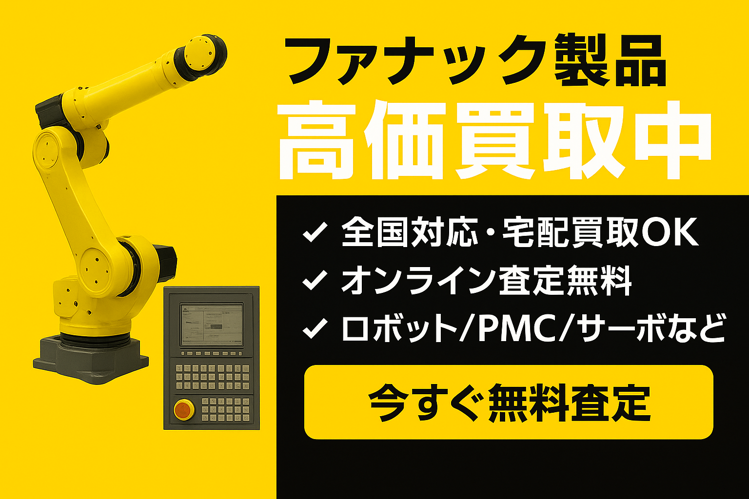 FANUC（ファナック）PMC・産業用ロボット 中古買取 高価査定