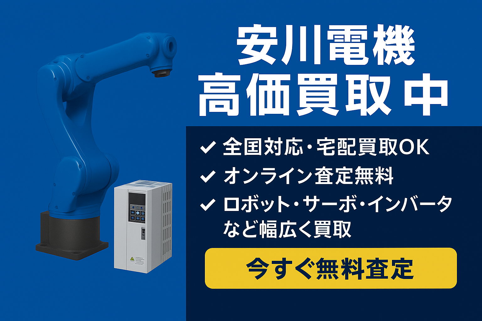 安川電機（Yaskawa）サーボ・インバータ・産業用ロボット 中古買取