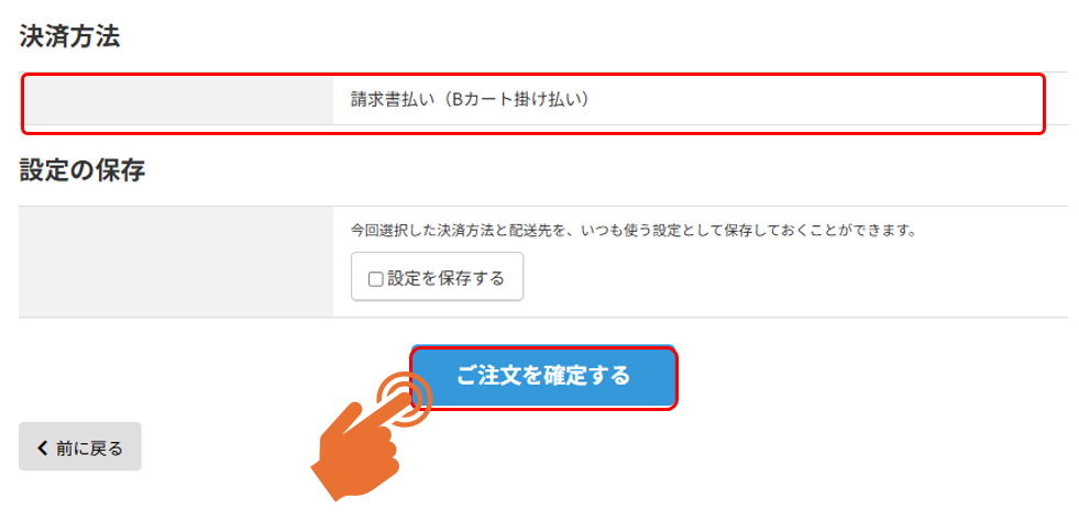 Bカート掛け払いステップ2