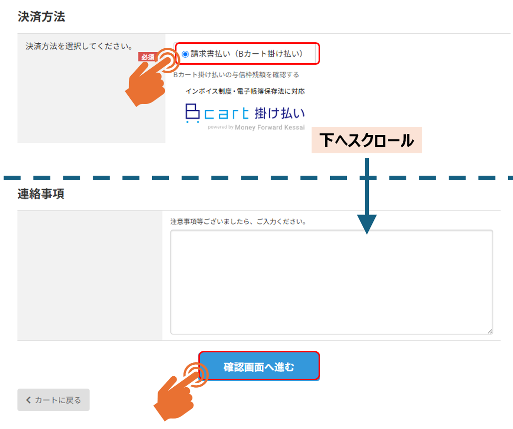 Bカート掛け払いステップ1