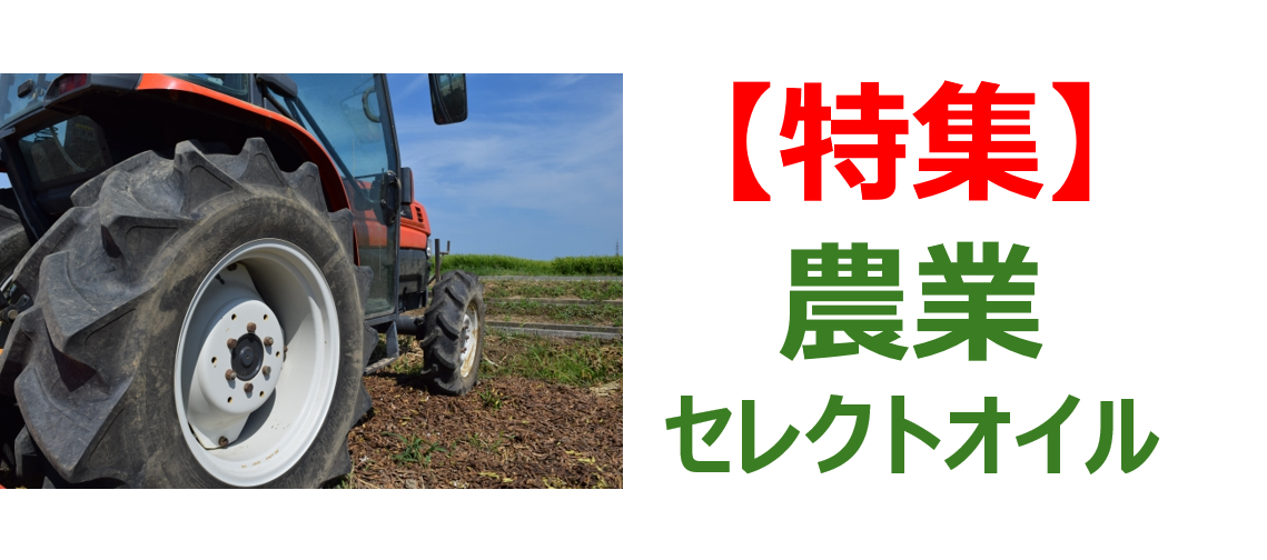 【特集】農業セレクトオイル