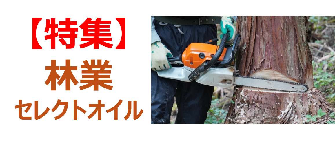 【特集】林業セレクトオイル