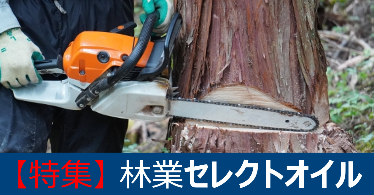 【特集】林業セレクトオイル