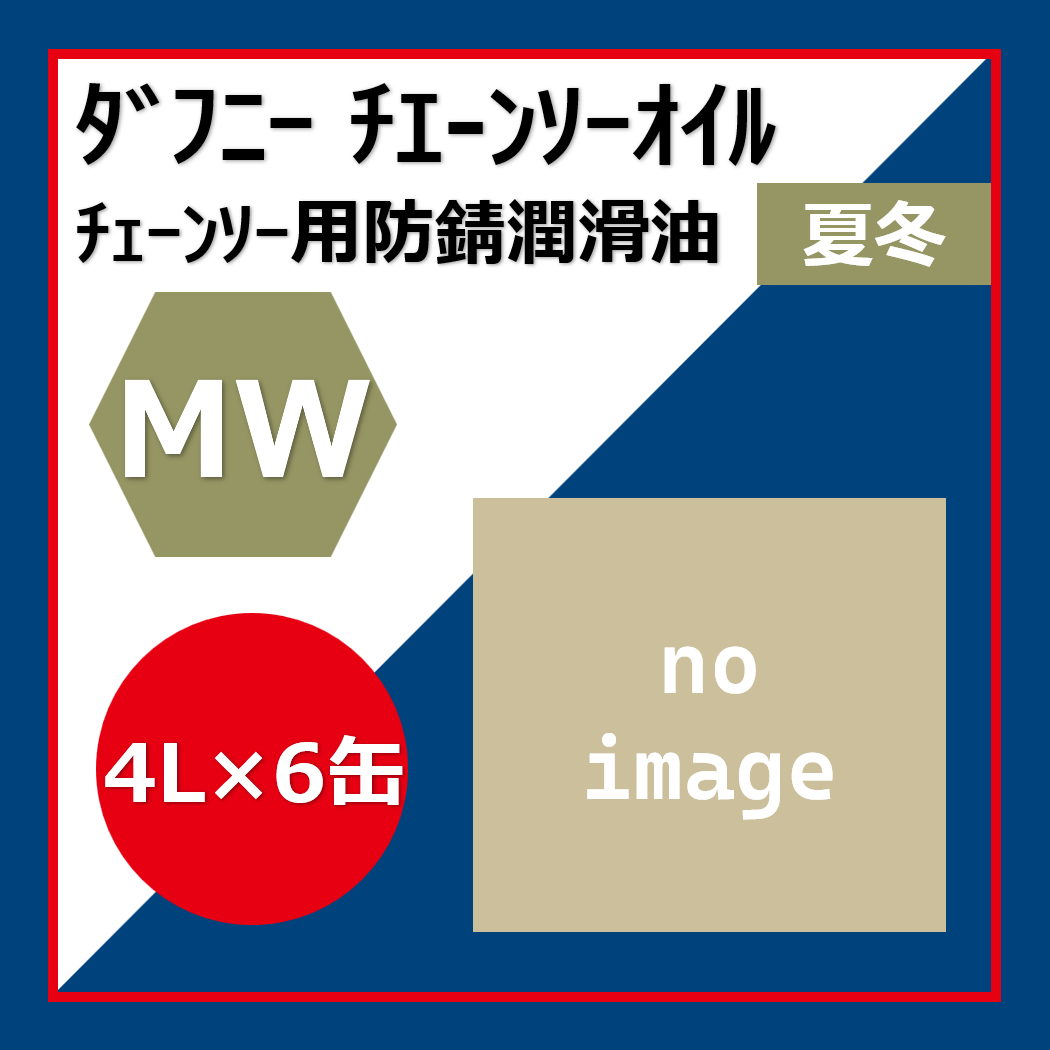 DN.ﾁｪｰﾝｿｰｵｲﾙ