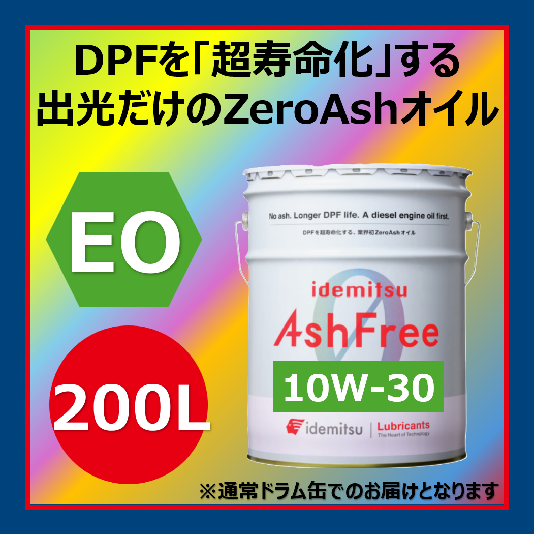 イデミツ アッシュフリー10W-30