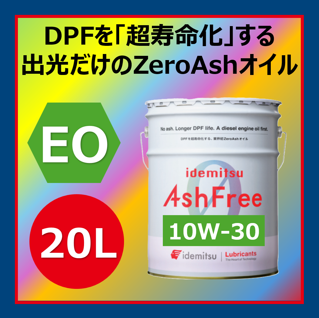 イデミツ アッシュフリー10W-30