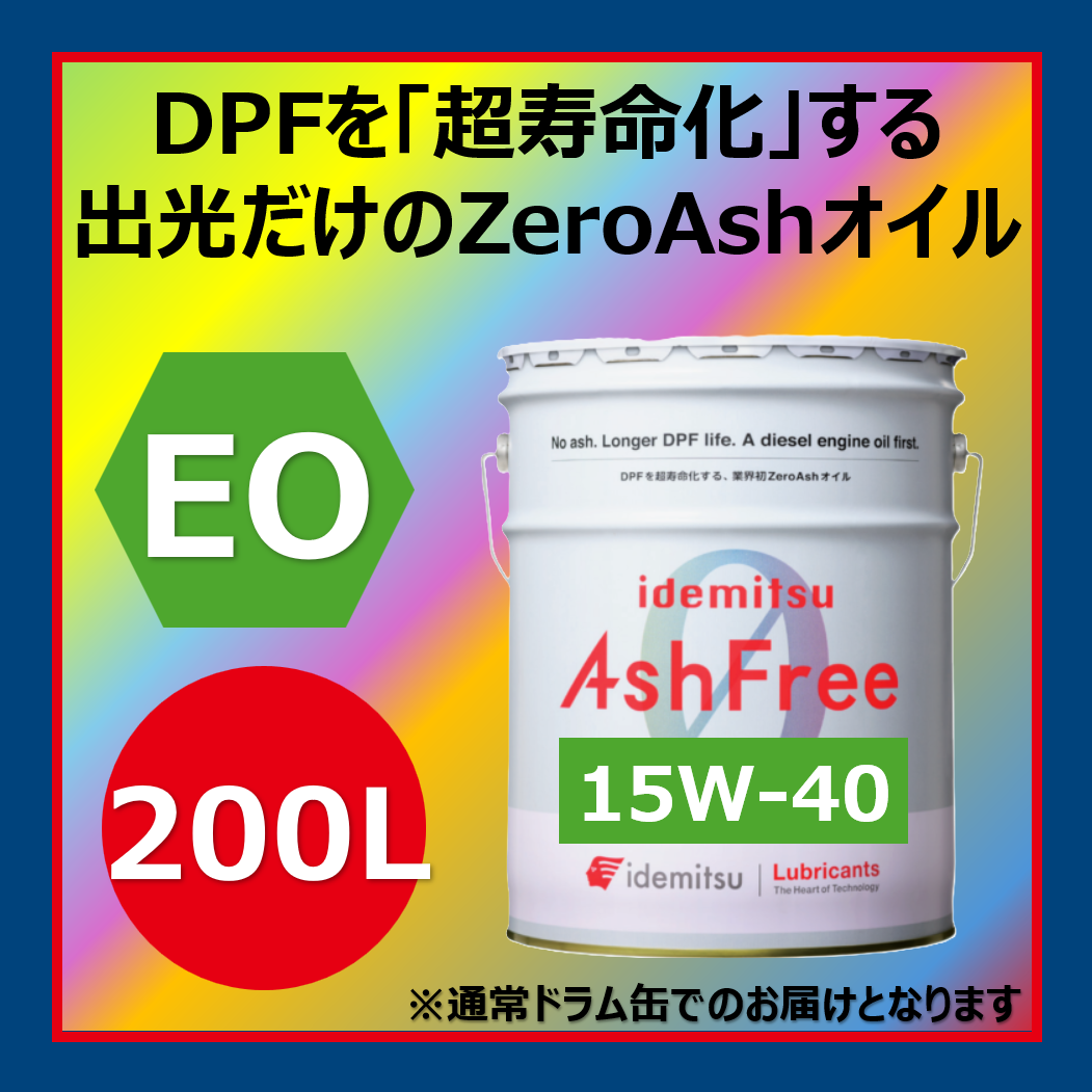 イデミツ アッシュフリー15W-40