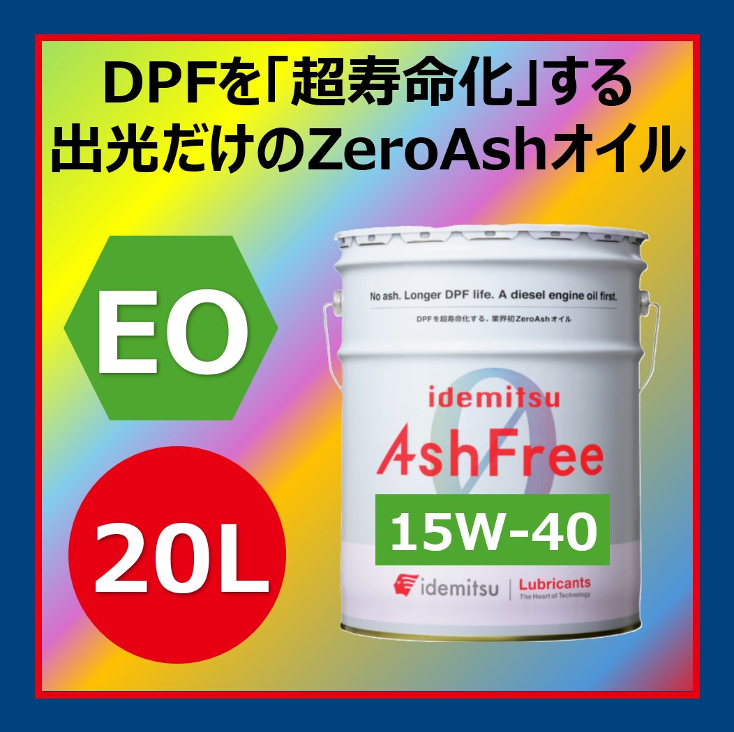 イデミツ アッシュフリー15W-40