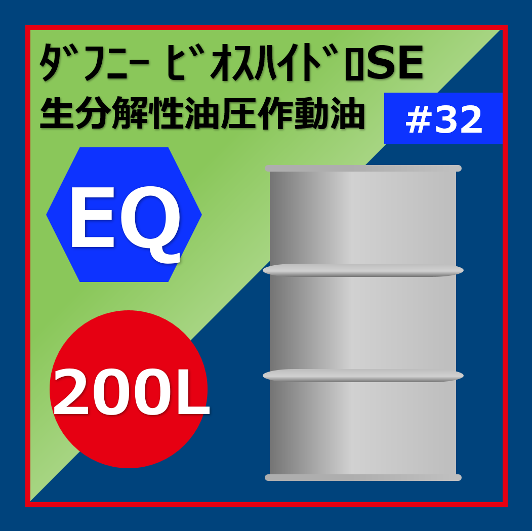 DN.ﾋﾞｵｽﾊｲﾄﾞﾛ32SE