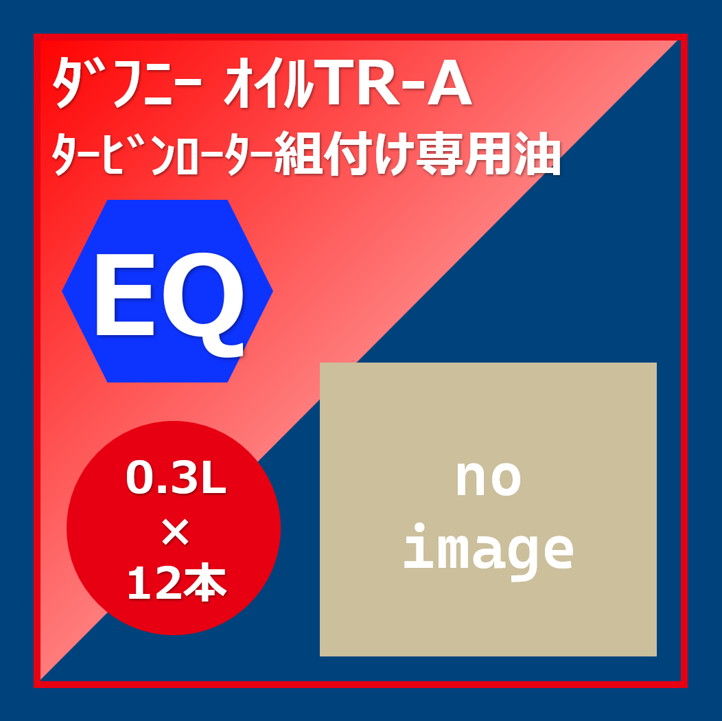 DN.ｵｲﾙ TR-A