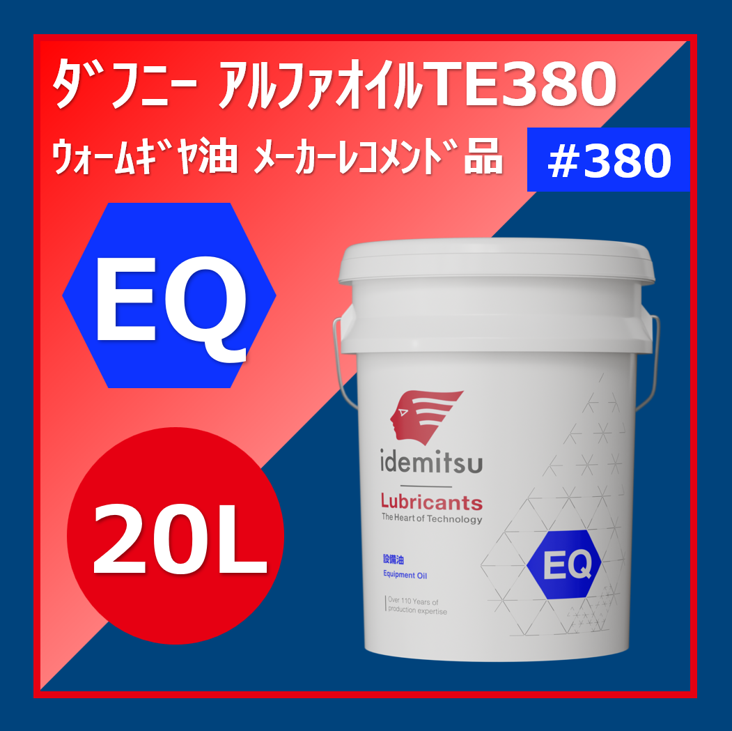 DN.ｱﾙﾌｧｵｲﾙTE380