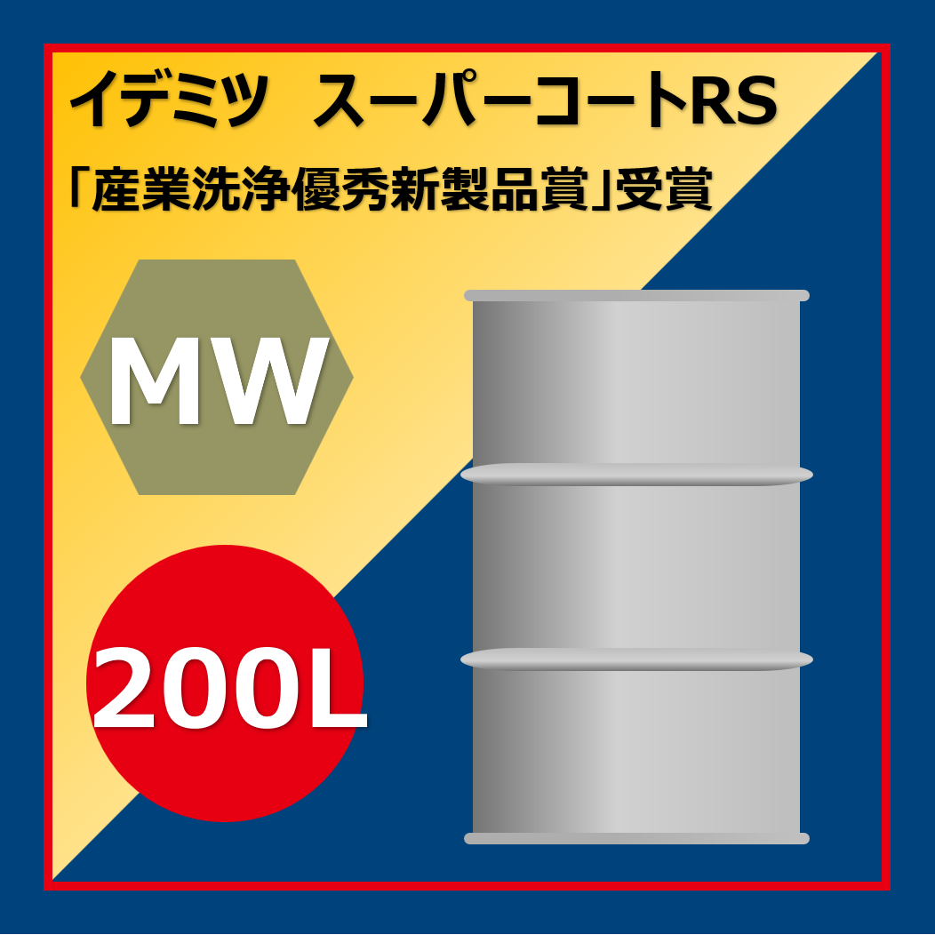 イデミツ スーパーコートRS