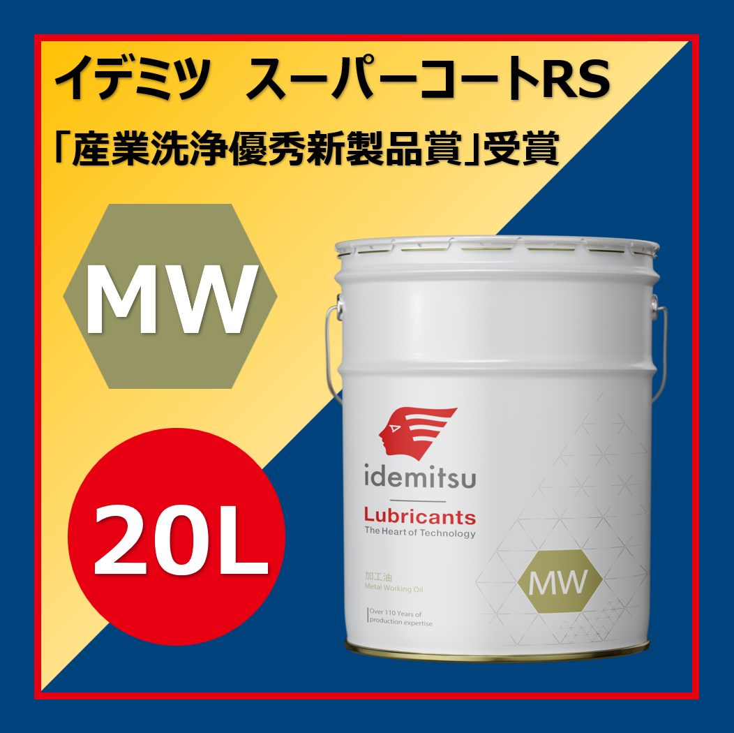 イデミツ スーパーコートRS