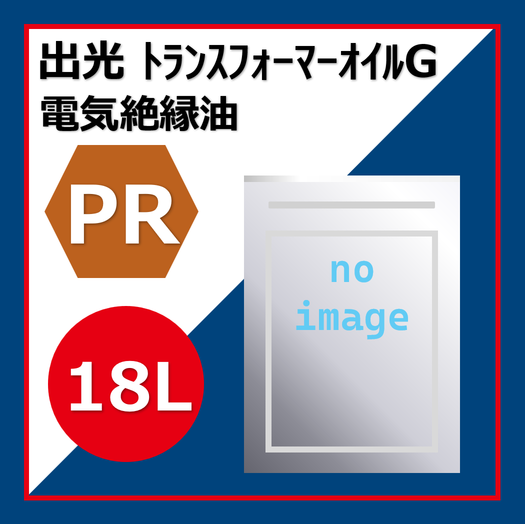 出光 ﾄﾗﾝｽﾌｵ-ﾏ-ｵｲﾙG