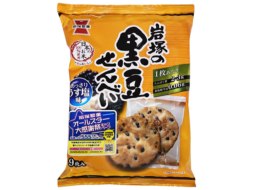 岩塚の黒豆せんべい９枚