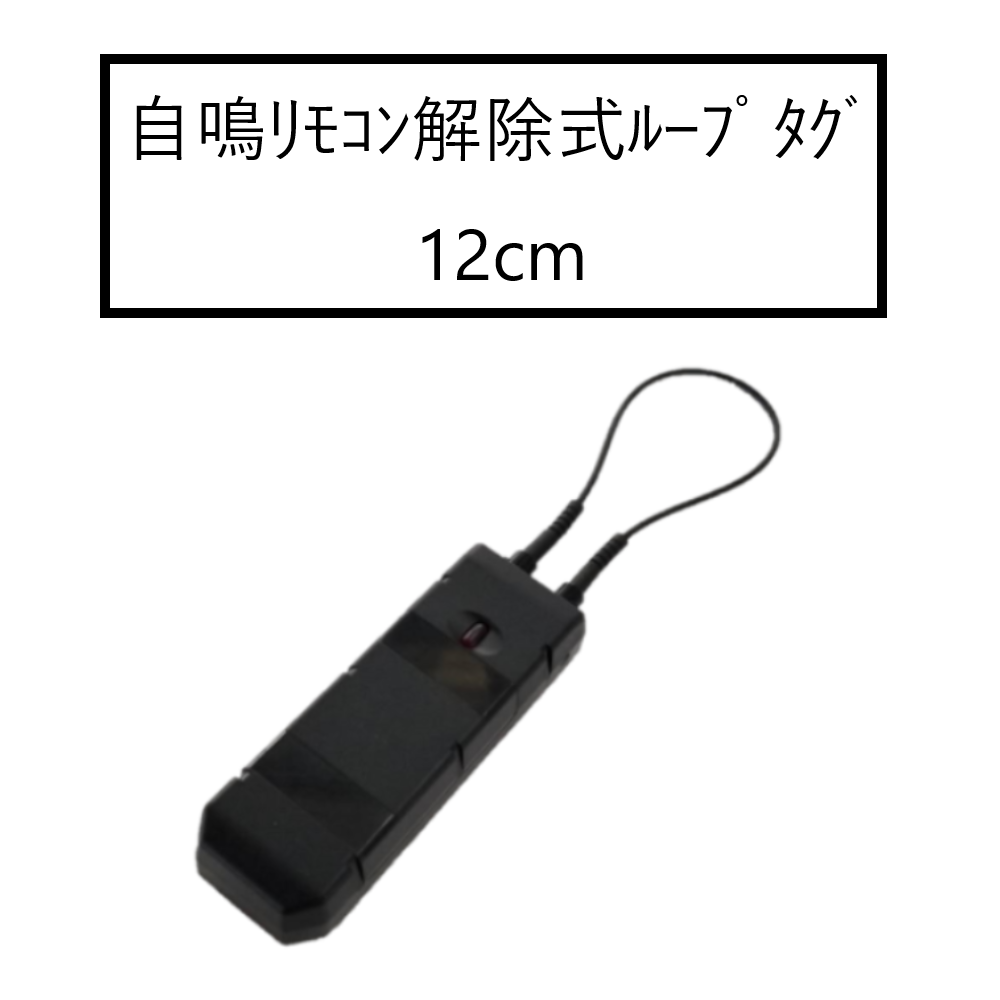 自鳴リモコン解除式ループタグ 標準12cm