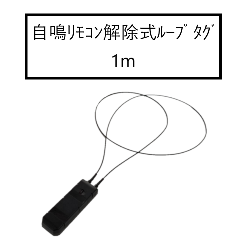 自鳴リモコン解除式ループタグ 1m
