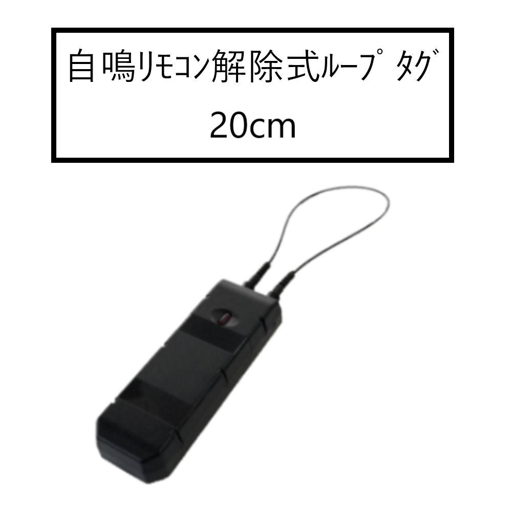 自鳴リモコン解除式ループタグ 20cm