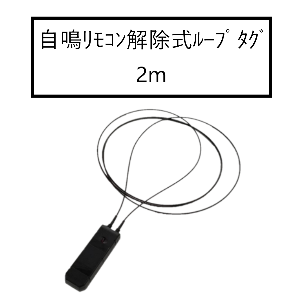 自鳴リモコン解除式ループタグ 2m